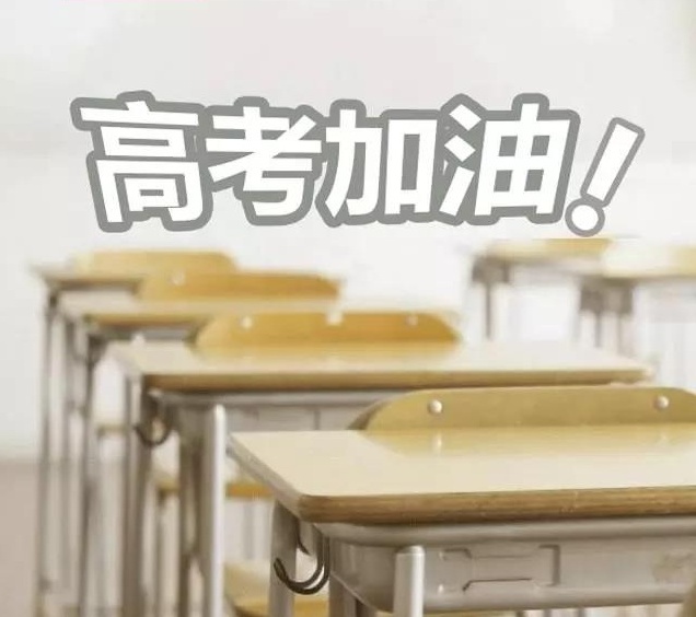 也許你和高考成功之間就差一個海德利的祝福！