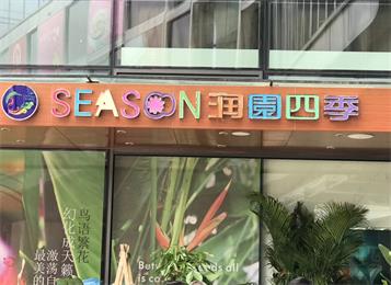 深圳潤園四季椰子雞火鍋餐廳桌椅家具定做