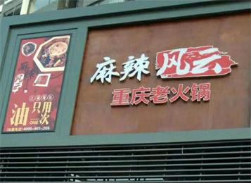 麻辣風云重慶老火鍋中山店餐桌椅海德利家具打造