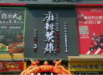 麻辣英雄重慶老火鍋龍崗店