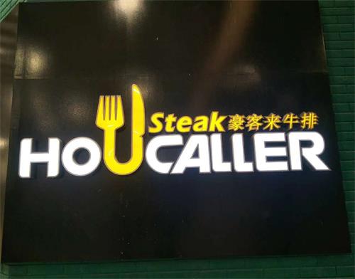 豪客來牛排佛山大瀝店西餐廳桌椅定制