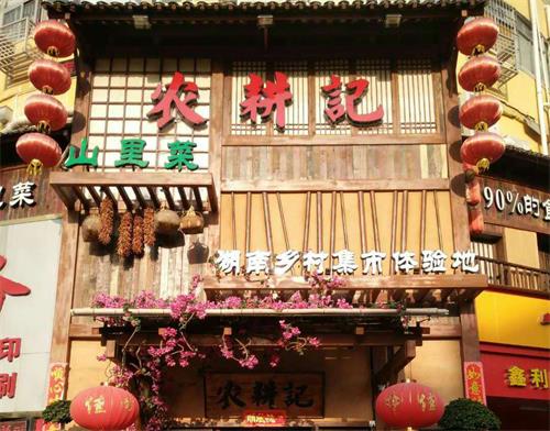 湘菜館深圳農耕記山里菜餐廳家具定做