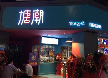 深圳南山區塘潮時尚融合菜系餐廳桌椅定做